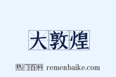 大敦煌是什么意思的图片